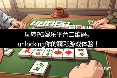 玩转PG娱乐平台二维码，unlocking你的精彩游戏体验！