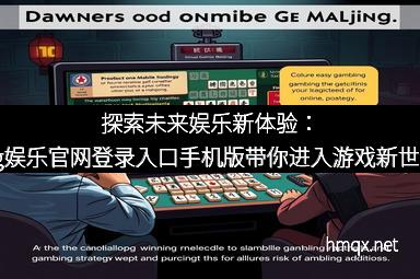 探索未来娱乐新体验：pg娱乐官网登录入口手机版带你进入游戏新世界